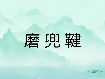 磨兜鞬