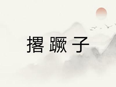 撂蹶子