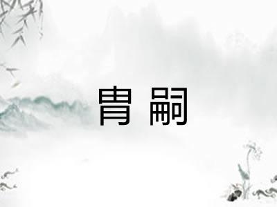 胄嗣