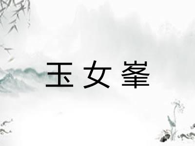 玉女峯