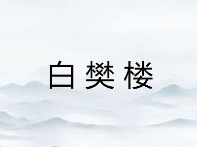 白樊楼