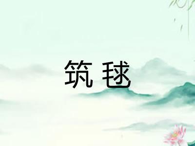 筑毬