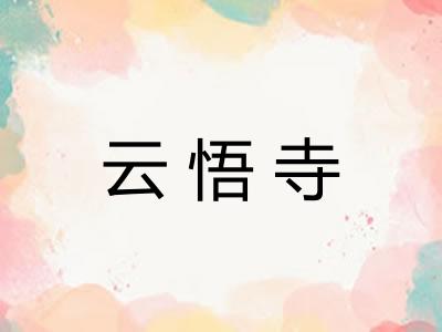 云悟寺