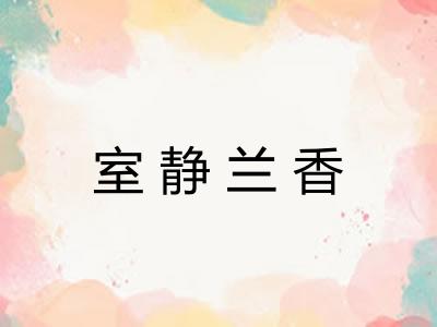 室静兰香