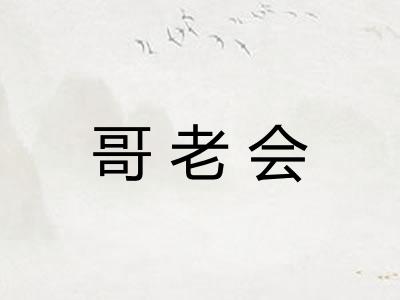 哥老会
