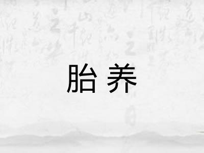 胎养