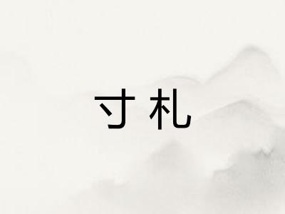 寸札