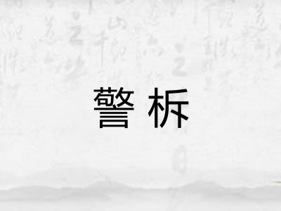 警柝