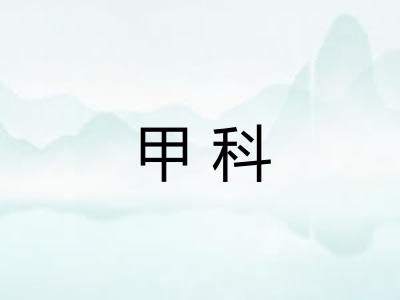 甲科