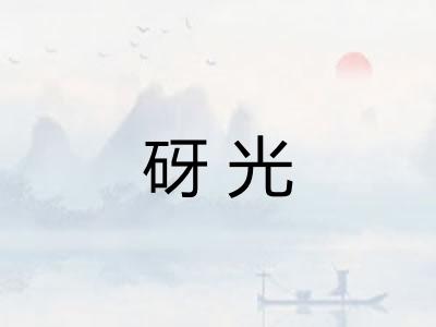 砑光