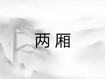 两厢