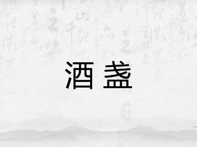 酒盏