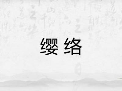 缨络