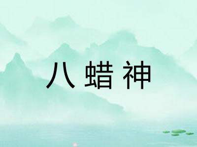 八蜡神