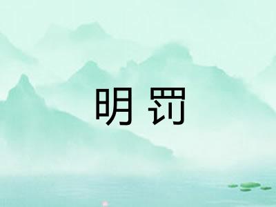 明罚