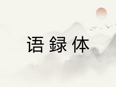 语録体