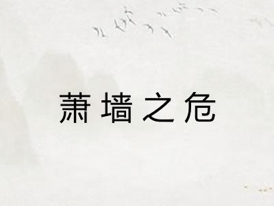萧墙之危