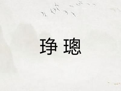琤璁