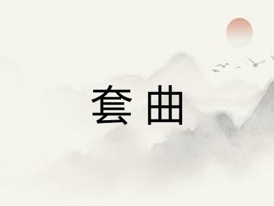 套曲
