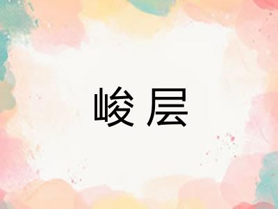 峻层