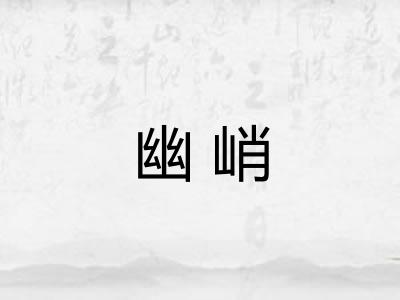 幽峭