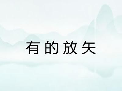有的放矢