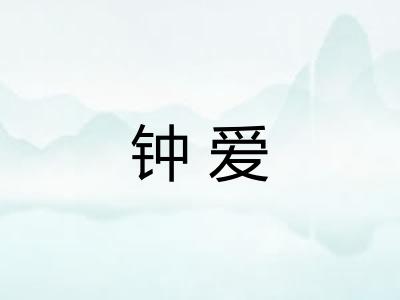 钟爱