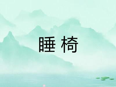 睡椅