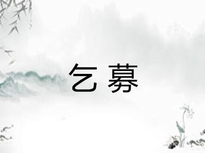 乞募