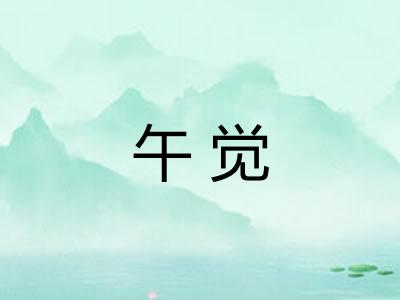 午觉