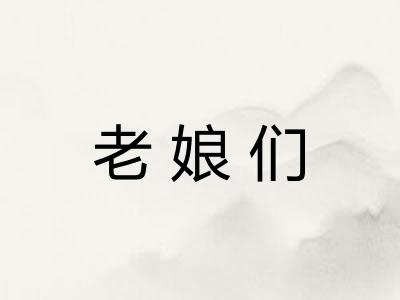 老娘们