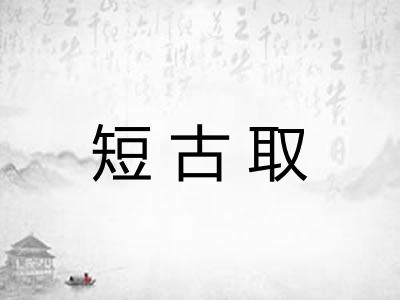 短古取