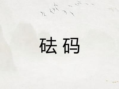 砝码