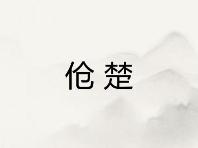 伧楚