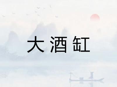 大酒缸