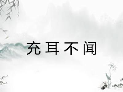 充耳不闻
