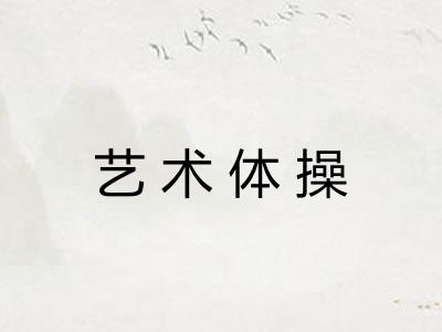 艺术体操
