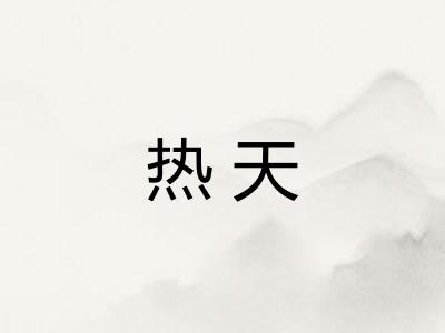热天