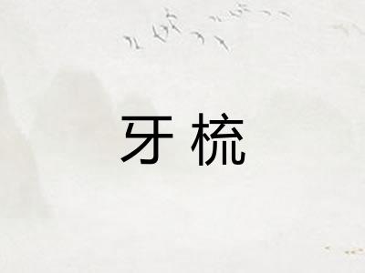 牙梳