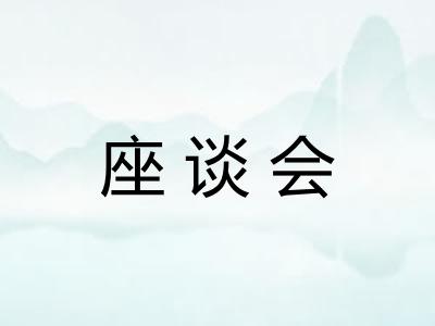 座谈会