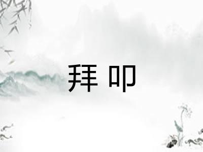 拜叩