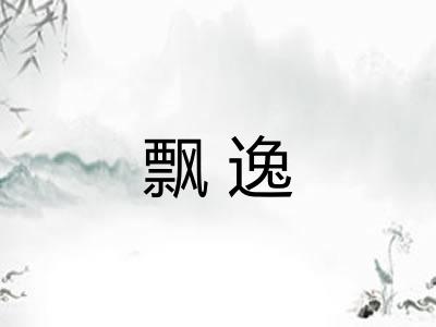 飘逸