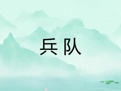 兵队