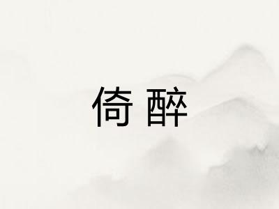倚醉