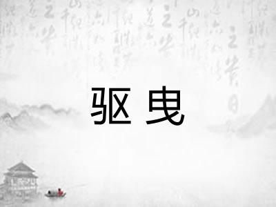 驱曳