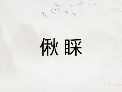 偢睬