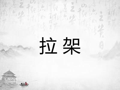拉架