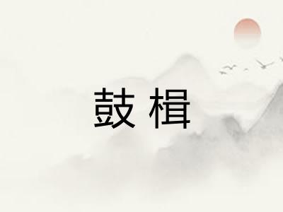 鼓楫