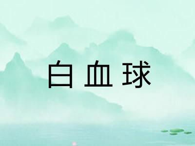 白血球