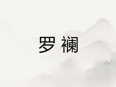 罗襕